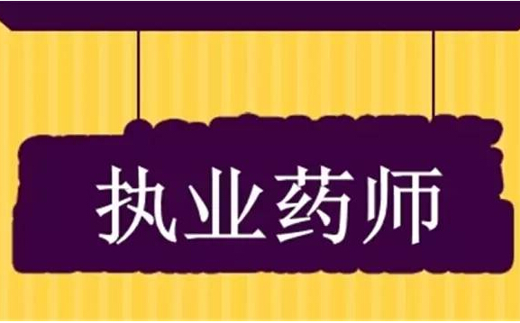 内蒙古敖汉旗组织执业药师考前培训