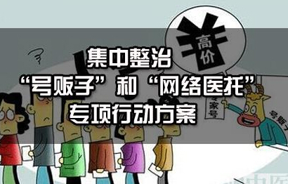 吉林集中整治“号贩子”和“网络医托”